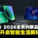 Xiaomi 2026全系列新品大马发布:Xiaomi 17系列领衔,全生态开启智能生活新纪元