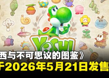 绘本世界大冒险！任天堂新作《耀西与不可思议的图鉴》确定将于5月21日登陆Switch 2