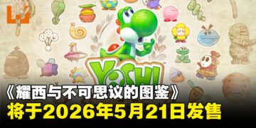 绘本世界大冒险！任天堂新作《耀西与不可思议的图鉴》确定将于5月21日登陆Switch 2