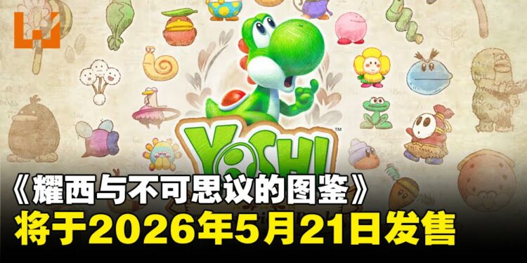 绘本世界大冒险!任天堂新作《耀西与不可思议的图鉴》确定将于5月21日登陆Switch 2
