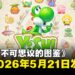 绘本世界大冒险!任天堂新作《耀西与不可思议的图鉴》确定将于5月21日登陆Switch 2