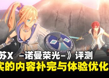 《伊苏X -诺曼荣光-》评测：一次扎实的内容补完与体验优化