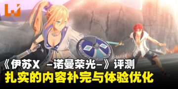 《伊苏X -诺曼荣光-》评测：一次扎实的内容补完与体验优化