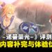 《伊苏X -诺曼荣光-》评测:一次扎实的内容补完与体验优化