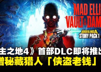 《无主之地4》首个DLC故事包1即将上线：狂野艾丽携新秘藏猎人登场