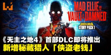 《无主之地4》首个DLC故事包1即将上线：狂野艾丽携新秘藏猎人登场