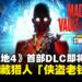 《无主之地4》首个DLC故事包1即将上线:狂野艾丽携新秘藏猎人登场