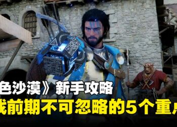 《红色沙漠》新手必读攻略：游戏前期很难熬？5个小技巧，让你少走弯路！