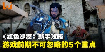 《红色沙漠》新手必读攻略：游戏前期很难熬？5个小技巧，让你少走弯路！