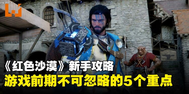 《红色沙漠》新手必读攻略:游戏前期很难熬?5个小技巧,让你少走弯路!