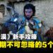 《红色沙漠》新手必读攻略:游戏前期很难熬?5个小技巧,让你少走弯路!