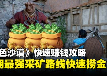 《红色沙漠》初期暴富指南：这套采矿流才是初期赚钱最优解，零基础也能快速捞金！