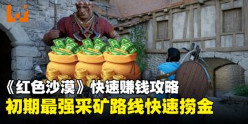 《红色沙漠》初期暴富指南：这套采矿流才是初期赚钱最优解，零基础也能快速捞金！
