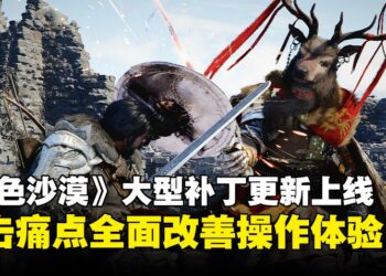 《红色沙漠》1.00.03补丁上线：键鼠优化、难度下调、仓库系统正式加入！