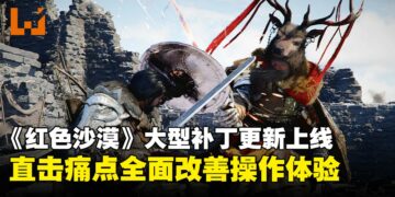 《红色沙漠》1.00.03补丁上线：键鼠优化、难度下调、仓库系统正式加入！