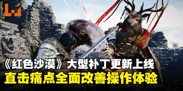 《红色沙漠》1.00.03补丁上线:键鼠优化、难度下调、仓库系统正式加入!