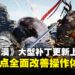 《红色沙漠》1.00.03补丁上线:键鼠优化、难度下调、仓库系统正式加入!