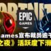 Epic Games宣布裁员逾千人,《堡垒之夜》滑坡成压垮骆驼最后一根稻草