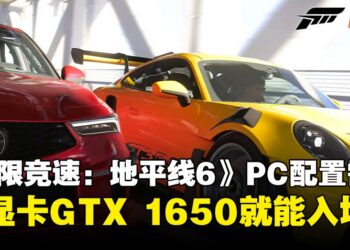 GTX 1650就能跑！《Forza Horizon 6》PC配置要求公布，比想象中亲民！