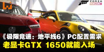 GTX 1650就能跑！《Forza Horizon 6》PC配置要求公布，比想象中亲民！