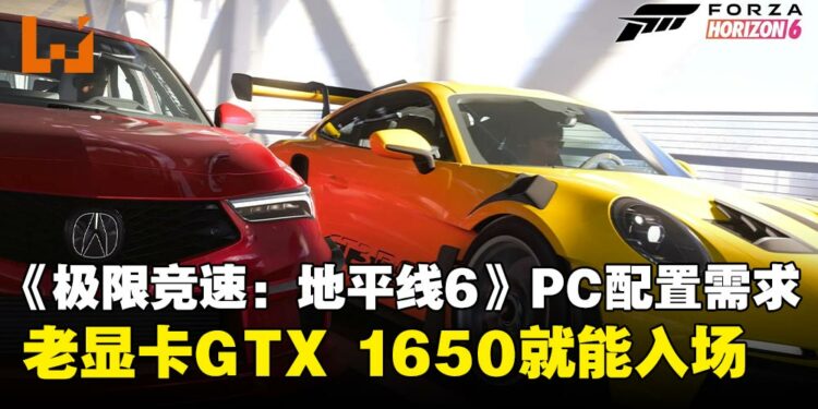 GTX 1650就能跑!《Forza Horizon 6》PC配置要求公布,比想象中亲民!