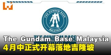 The Gundam Base Malaysia正式宣布4月14日开幕，落址吉隆坡Fahrenheit88