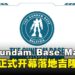 The Gundam Base Malaysia正式宣布4月14日开幕,落址吉隆坡Fahrenheit88