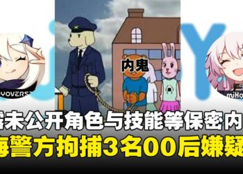 因外泄《原神》《崩铁》未公开内容，中国上海警方逮捕3名00后嫌疑人