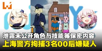 因外泄《原神》《崩铁》未公开内容，中国上海警方逮捕3名00后嫌疑人