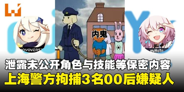 因外泄《原神》《崩铁》未公开内容,中国上海警方逮捕3名00后嫌疑人