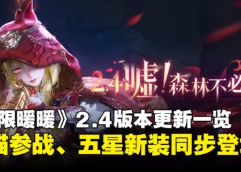 《无限暖暖》2.4版本「噓！森林不必听」：首个协战五星套装登场，大喵也可以战斗了！