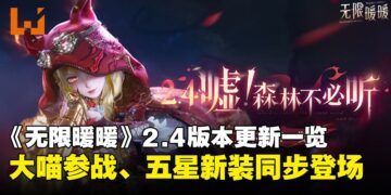《无限暖暖》2.4版本「噓！森林不必听」：首个协战五星套装登场，大喵也可以战斗了！