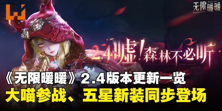 《无限暖暖》2.4版本「噓!森林不必听」:首个协战五星套装登场,大喵也可以战斗了!
