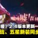 《无限暖暖》2.4版本「噓!森林不必听」:首个协战五星套装登场,大喵也可以战斗了!