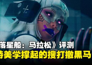 《失落星船：马拉松》评测：搜打撤新贵驾到，风格独特潜力十足但平衡与节奏仍需打磨