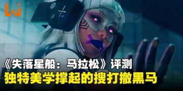 《失落星船：马拉松》评测：搜打撤新贵驾到，风格独特潜力十足但平衡与节奏仍需打磨