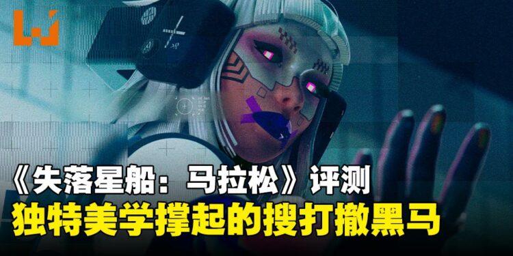 《失落星船:马拉松》评测:搜打撤新贵驾到,风格独特潜力十足但平衡与节奏仍需打磨