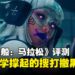 《失落星船:马拉松》评测:搜打撤新贵驾到,风格独特潜力十足但平衡与节奏仍需打磨