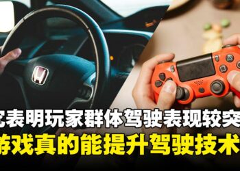 电子游戏或能提升真实驾驶能力？研究揭示注意力、反应力与视觉感知的潜在改善
