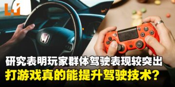 电子游戏或能提升真实驾驶能力？研究揭示注意力、反应力与视觉感知的潜在改善