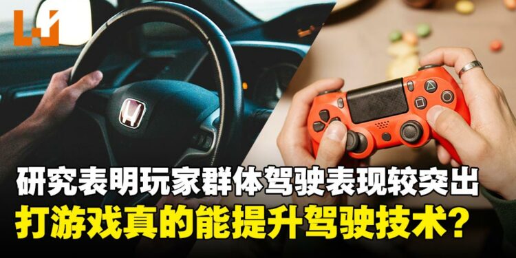 电子游戏或能提升真实驾驶能力?研究揭示注意力、反应力与视觉感知的潜在改善