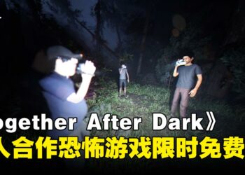 限时免费！四人联机恐怖游戏《Together After Dark》现可零元入手