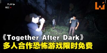 限时免费！四人联机恐怖游戏《Together After Dark》现可零元入手