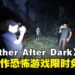 限时免费!四人联机恐怖游戏《Together After Dark》现可零元入手