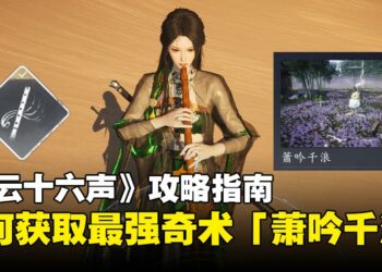 《燕云十六声》攻略指南：如何在河西获取最强AOE奇术之一「萧吟千浪」