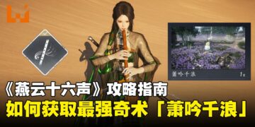 《燕云十六声》攻略指南：如何在河西获取最强AOE奇术之一「萧吟千浪」