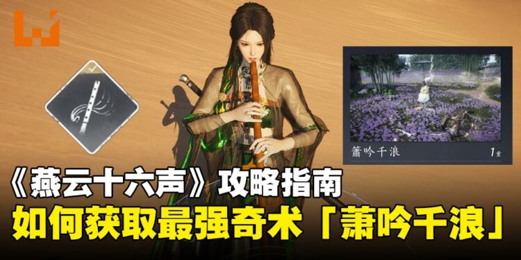 《燕云十六声》攻略指南:如何在河西获取最强AOE奇术之一「萧吟千浪」