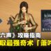 《燕云十六声》攻略指南:如何在河西获取最强AOE奇术之一「萧吟千浪」