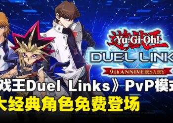 《游戏王 DUEL LINKS》推出全新PvP模式「角色牌组对决」，九大经典角色免费登场！