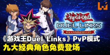 《游戏王 DUEL LINKS》推出全新PvP模式「角色牌组对决」，九大经典角色免费登场！